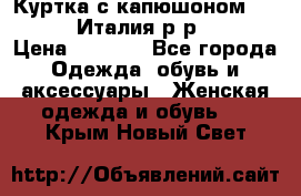 Куртка с капюшоном.Moschino.Италия.р-р42-44 › Цена ­ 3 000 - Все города Одежда, обувь и аксессуары » Женская одежда и обувь   . Крым,Новый Свет